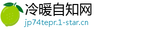 冷暖自知网